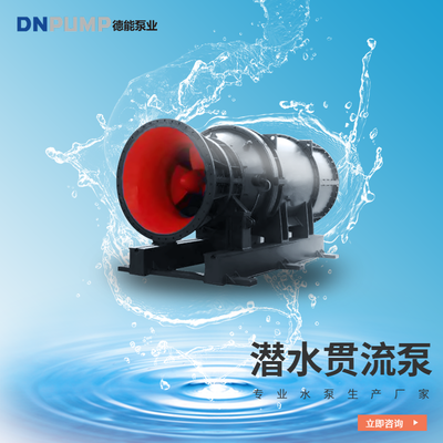 QGL潛水貫流泵價(jià)格 德能泵業(yè)